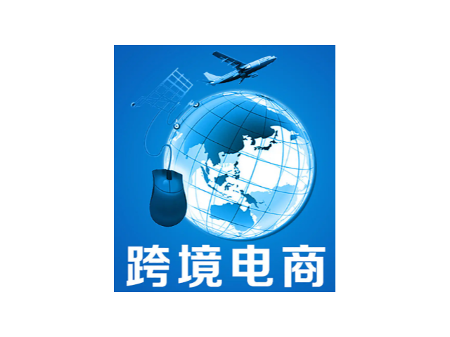 天津哪个公司跨境电商服务值得信赖,跨境电商服务
