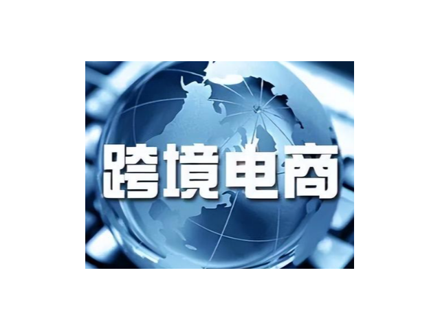 唐山哪些企业跨境电商服务值得信任