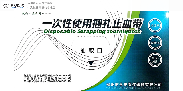 青海医用一次性止血带全网标价 推荐咨询 扬州市永安医疗器械供应