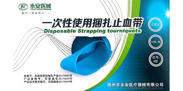青海一次性止血帶生產(chǎn)廠家 來電咨詢 揚(yáng)州市永安醫(yī)療器械供應(yīng)