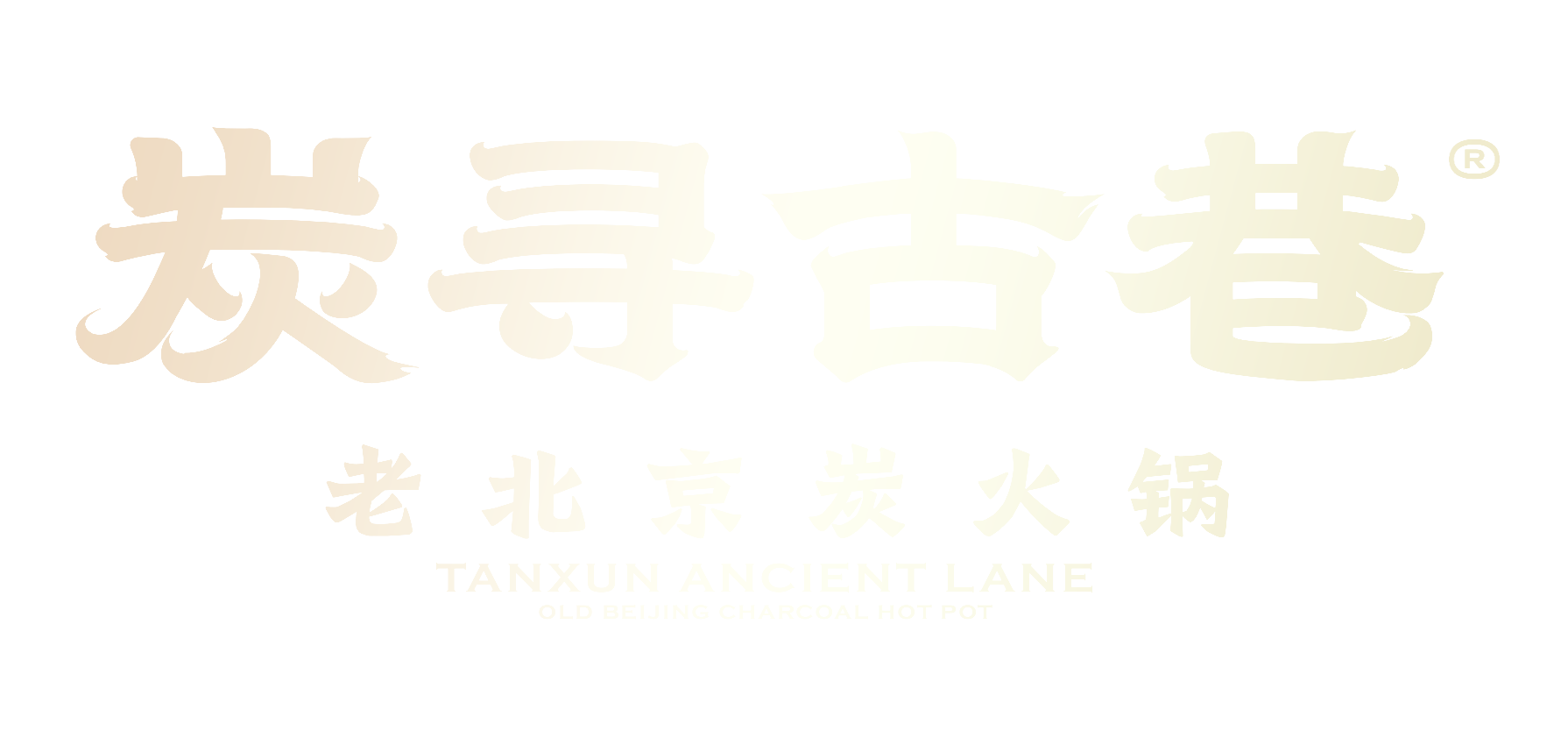 炭寻古巷_黑龙江省老北京炭火锅加盟_哈尔滨市炭火锅加盟_黑龙江省老北京涮肉加盟_哈尔滨炭火涮肉加盟