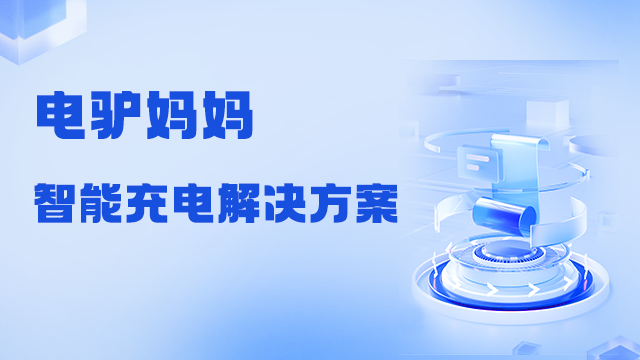 甘肃新能源电动车充电桩平台共同合作 杭州合太众诚技术服务供应