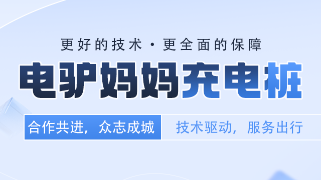 靜安區新能源電動車充電樁市面價 杭州合太眾誠技術服務供應