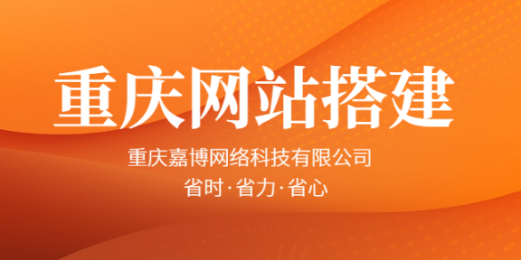 璧山区推广重庆网站搭建 值得信赖 重庆嘉博网络科技供应