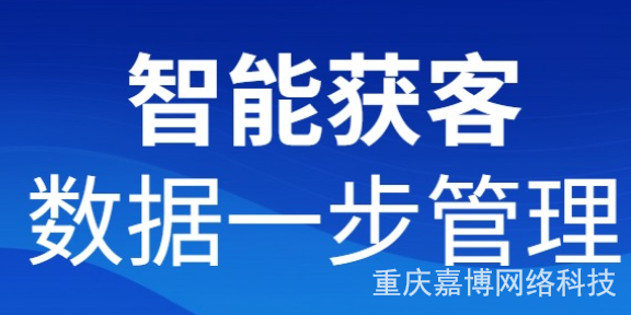 重庆本地智能营销工具以客为尊 贴心服务 重庆嘉博网络科技供应