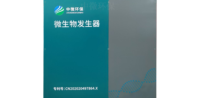 东莞微生物发生器设备 广东中微环保生物科技供应