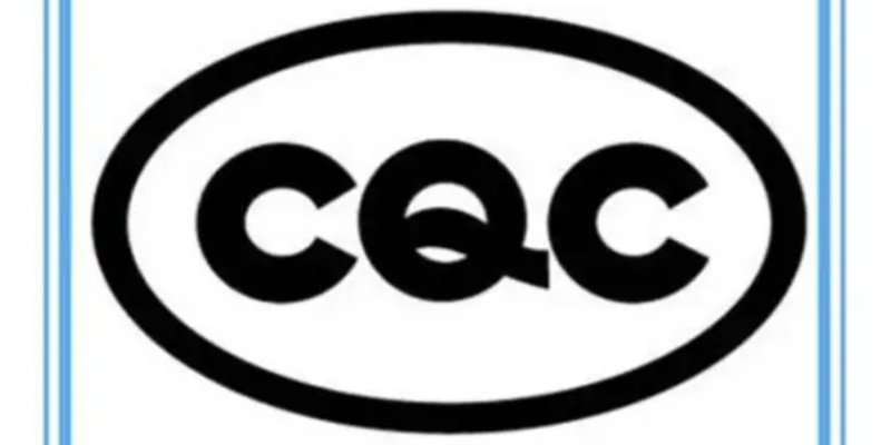 cqc认证具体是哪些内容,CQC
