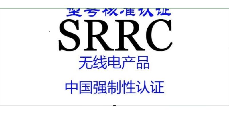 强制性产品srrc认证