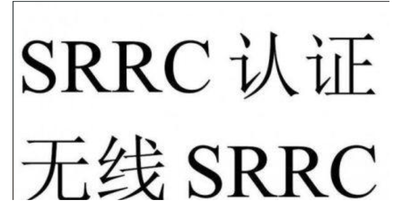 安全认证srrc,srrc