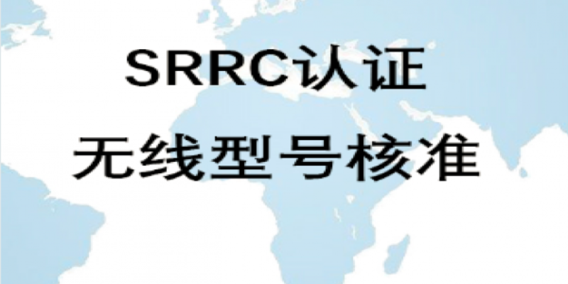 国内办理srrc认证,srrc