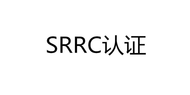 公司srrc认证是什么