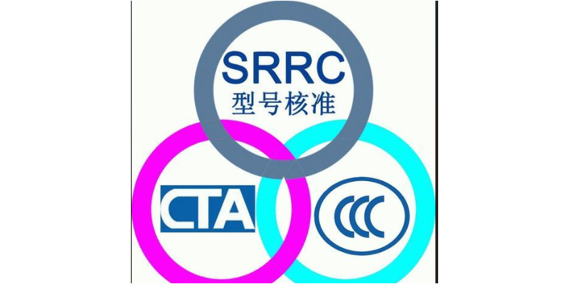 srrc认证电子产品