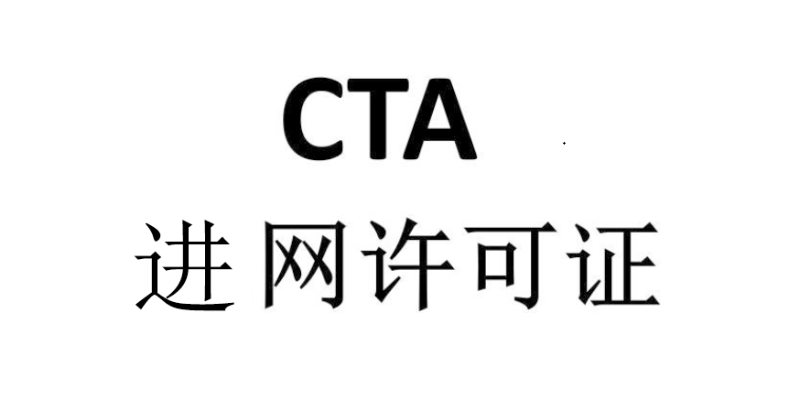 天津cta入网认证标准,CTA入网