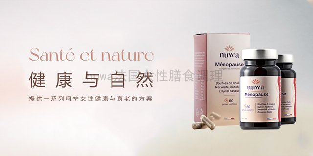 法国原装进口nuwa更年保养法国代买 诺芳华生命科技供应