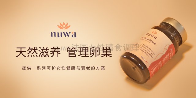 法国巴黎100%原装nuwa更年保养作用 诺芳华生命科技供应