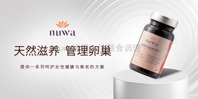 法国原装nuwa更年保养销售价格 诺芳华生命科技供应