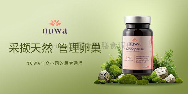 100%原装nuwa更年保养更年期保养产品推荐 诺芳华生命科技供应