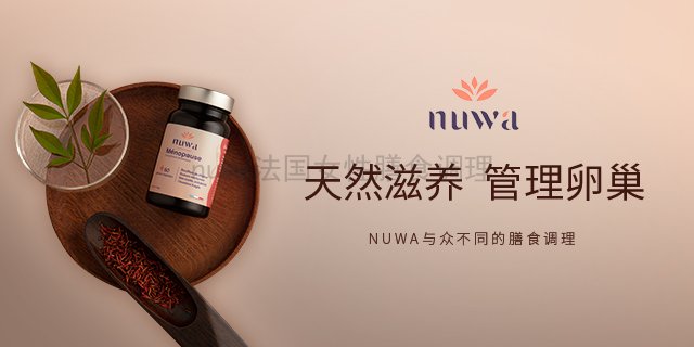nuwa更年保养哪里有卖的 诺芳华生命科技供应