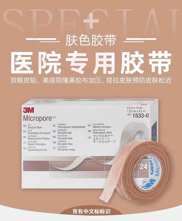 膚色膠帶