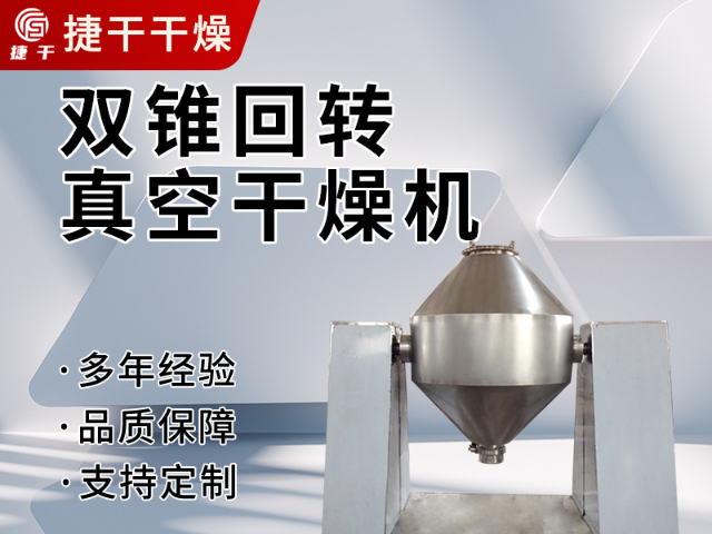 安徽实验室用双锥回转真空干燥机定制价格 常州市捷干干燥设备供应