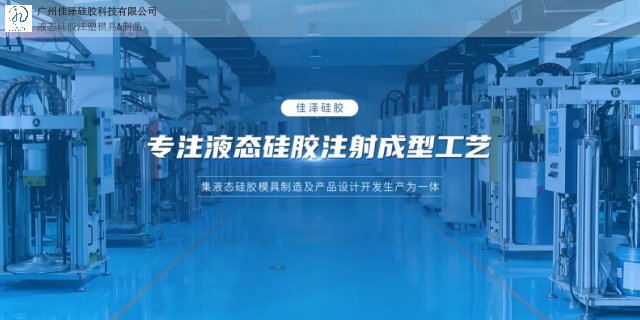 广东塞子液态硅胶注塑模具生产企业 广州佳泽硅胶科技供应