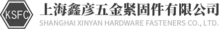 上海鑫彥五金緊固件有限公司