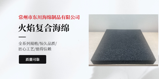 安庆地毯火焰复合海绵销售电话 常州市东川海绵制品供应;