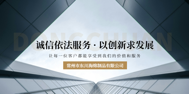 金华定型阻燃海绵价格 常州市东川海绵制品供应