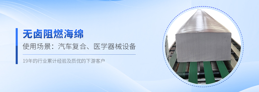 湖州無(wú)鹵阻燃海綿價(jià)格 常州市東川海綿制品供應(yīng)