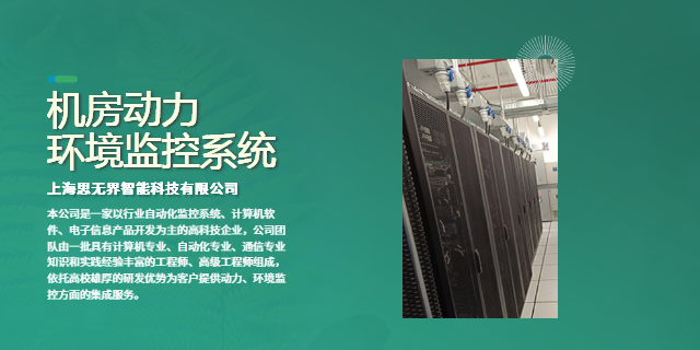 上海动力环境监控商家 诚信为本 上海思无界智能科技供应