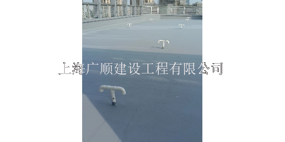 普陀区屋面防水工程 贴心服务 上海广顺建设工程供应