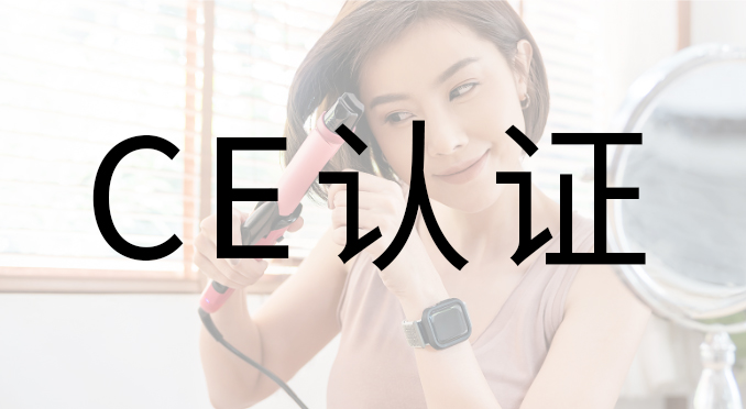 臺燈CE認(rèn)證|CE認(rèn)證