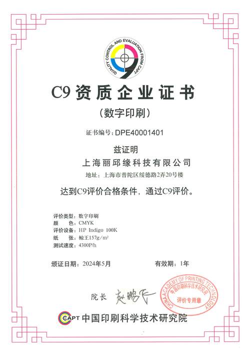 上海丽邱缘科技有限公司荣获C9资质企业证书