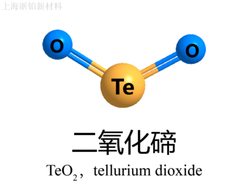 上海生产二氧化碲厂家 上海市浙铂新材料科技供应