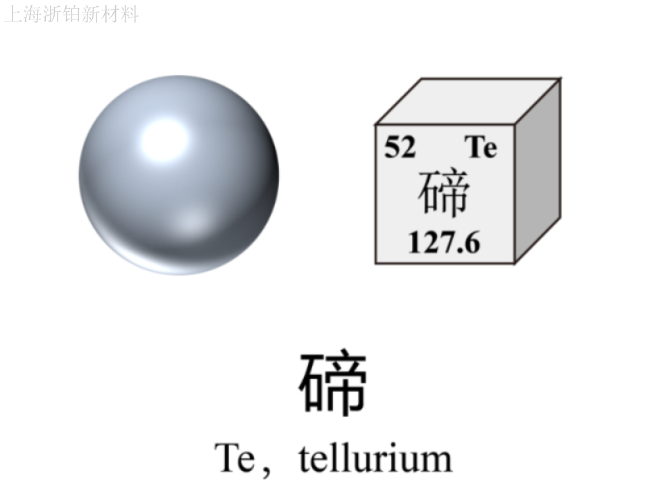 上海分析纯高纯碲批发 上海市浙铂新材料科技供应