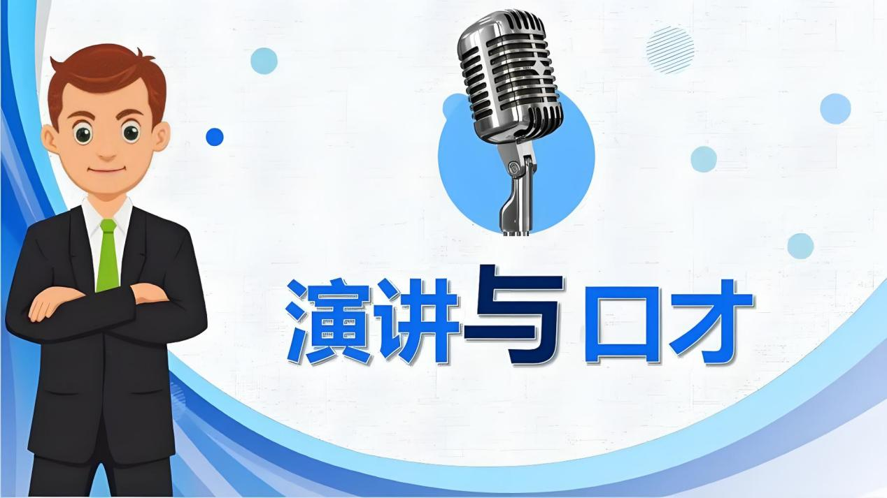 我是话说家-演讲与口才演讲与口才的重要性-广州华尔丹教育发展咨询有限公司