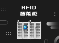 RFID智能柜