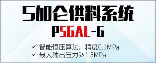 P5GAL-G 5加仑供料系统