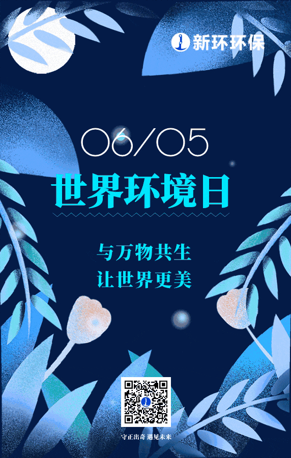 世界環(huán)境日 | 與萬(wàn)物共生，讓世界更美