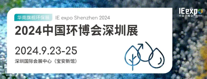 2024中國(guó)環(huán)博會(huì)深圳展 |下周一開(kāi)展！新環(huán)環(huán)保在7號(hào)館D02/E01恭候蒞臨
