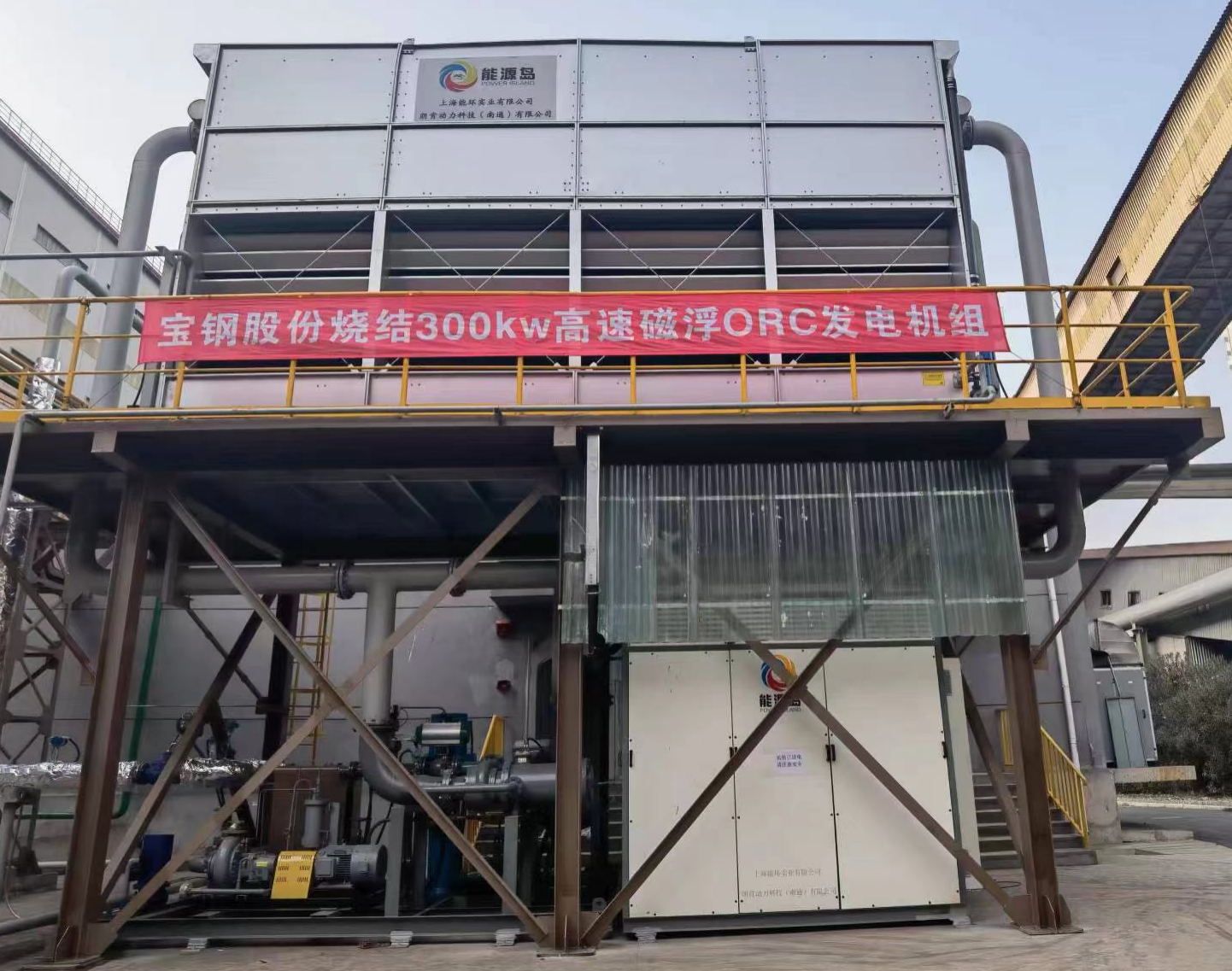 寶鋼股份燒結300kW零碳高速磁浮ORC發電項目
