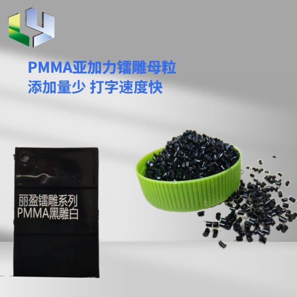 PMMA定制款黑雕白激光打標(biāo)母粒助劑