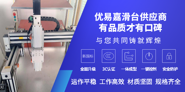 上海定位伺服滑台 来电咨询 上海优易嘉机械设备供应