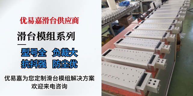 江苏伺服滑台厂家 欢迎来电 上海优易嘉机械设备供应