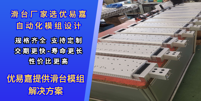 上海丝杆伺服滑台 欢迎咨询 上海优易嘉机械设备供应