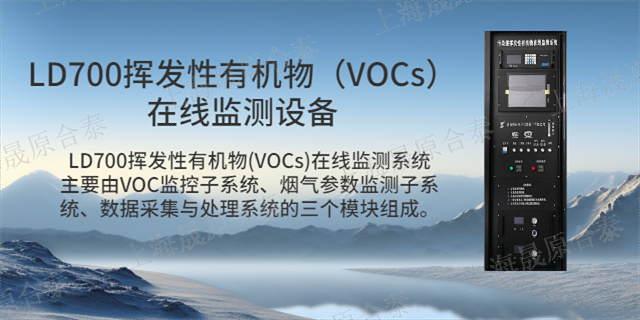 温州VOC在线监测设备原理
