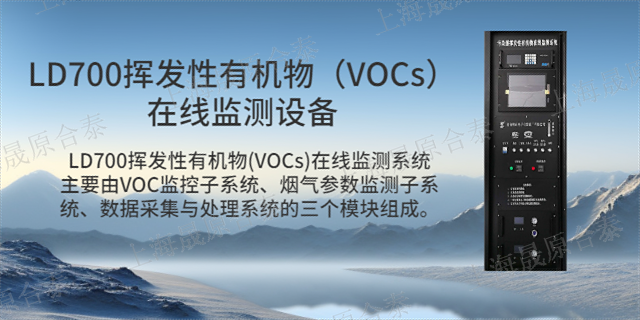 六安VOC在线监测报警仪报价