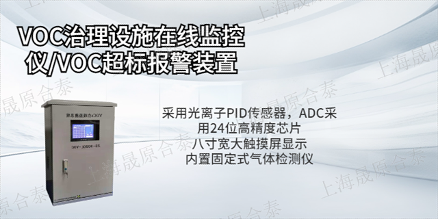 上海VOC在线监测设备厂家