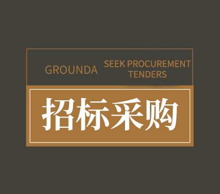 招標采購