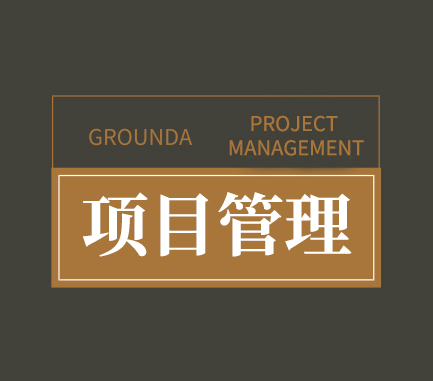 項目管理